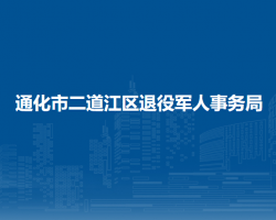 通化市二道江區(qū)退役軍人事