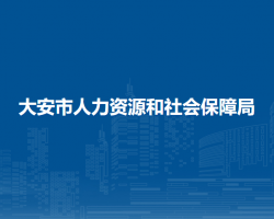 大安市人力資源和社會保障