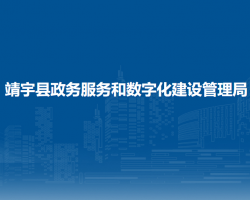 靖宇縣政務服務和數(shù)字化建設管理局"