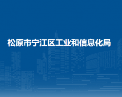 松原市寧江區(qū)工業(yè)和信息化