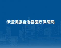 伊通滿族自治縣醫(yī)療保障局