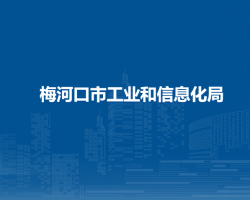 梅河口市工業(yè)和信息化局