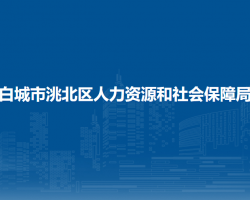 白城市洮北區(qū)人力資源和社會保障局