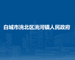 白城市洮北區(qū)洮河鎮(zhèn)人民政府