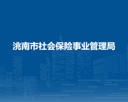 洮南市社會保險事業(yè)管理局