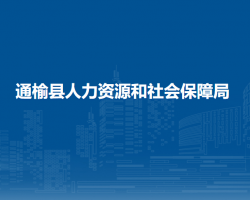 通榆縣人力資源和社會(huì)保障