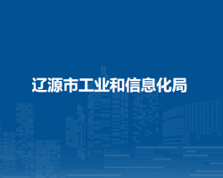 遼源市工業(yè)和信息化局