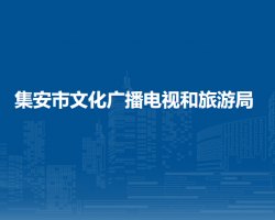 集安市文化廣播電視和旅游