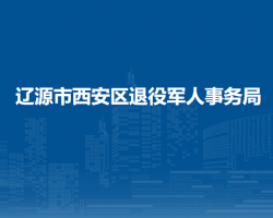 遼源市西安區(qū)退役軍人事務(wù)