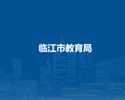 臨江市教育局