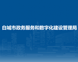 白城市政務服務和數(shù)字化建設管理局