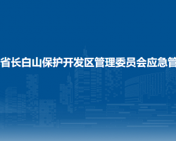 吉林省長(zhǎng)白山保護(hù)開(kāi)發(fā)區(qū)管