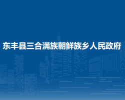 東豐縣三合滿族朝鮮族鄉(xiāng)人民政府