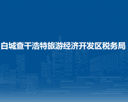 白城查干浩特旅游經(jīng)濟開發(fā)區(qū)稅務(wù)局"