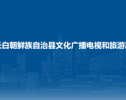 長(zhǎng)白朝鮮族自治縣文化廣播電視和旅游局