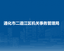 通化市二道江區(qū)機關事務管理局