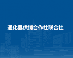 通化縣供銷合作社聯(lián)合社