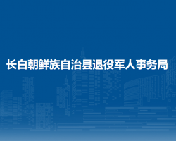 長(zhǎng)白朝鮮族自治縣退役軍人