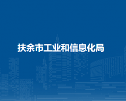 扶余市工業(yè)和信息化局