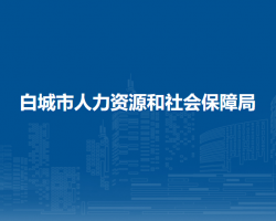 白城市人力資源和社會保障局