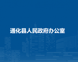 通化縣人民政府辦公室