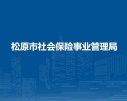 松原市社會(huì)保險(xiǎn)事業(yè)管理局