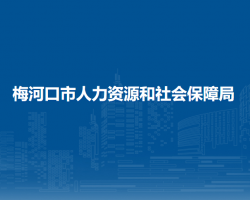 梅河口市人力資源和社會保