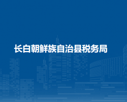 長白朝鮮族自治縣稅務(wù)局