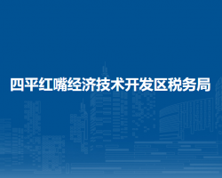 四平紅嘴經(jīng)濟技術開發(fā)區(qū)稅