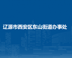 遼源市西安區(qū)東山街道辦事處