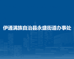 伊通滿族自治縣永盛街道辦