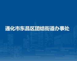 通化市東昌區(qū)團結(jié)街道辦事處