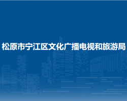 松原市寧江區(qū)文化廣播電視