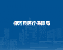 柳河縣社會保險(xiǎn)事業(yè)管理局