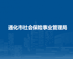 通化市社會保險(xiǎn)事業(yè)管理局