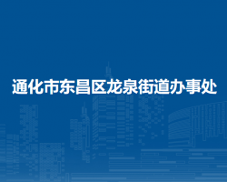 通化市東昌區(qū)龍泉街道辦事處