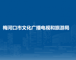 梅河口市文化廣播電視和旅