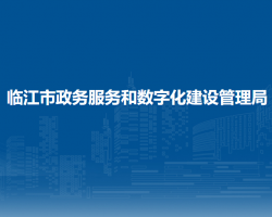 臨江市政務服務和數(shù)字化建設管理局"