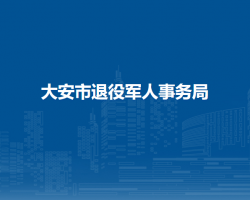 大安市退役軍人事務局