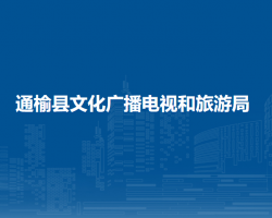 通榆縣文化廣播電視和旅游局