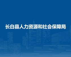 長白縣人力資源和社會保障局