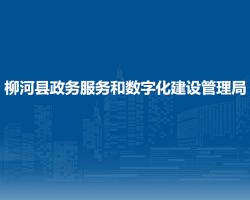 柳河縣政務服務和數(shù)字化建設管理局