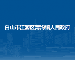 白山市江源區(qū)灣溝鎮(zhèn)人民政府