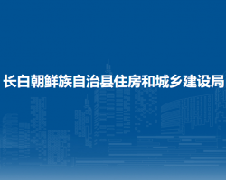 長(zhǎng)白朝鮮族自治縣住房和城鄉(xiāng)建設(shè)局