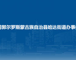 前郭爾羅斯蒙古族自治縣哈達街道辦事處