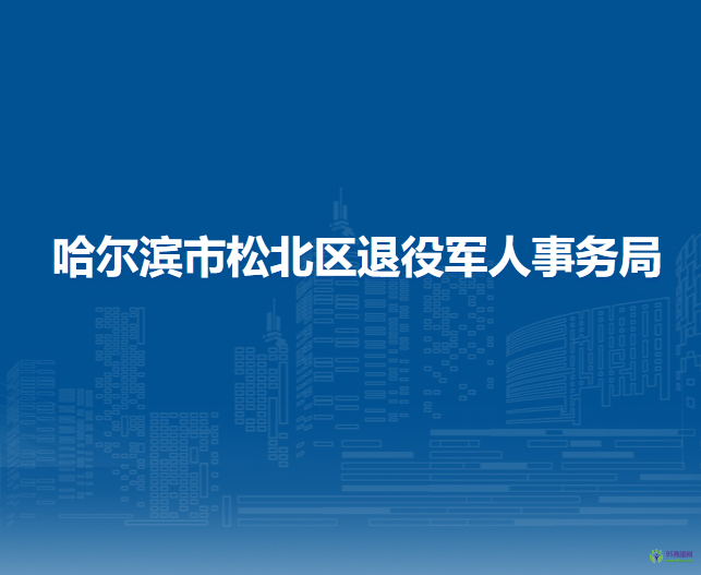 哈爾濱市松北區(qū)退役軍人事務局