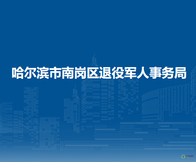 哈爾濱市南崗區(qū)退役軍人事務(wù)局