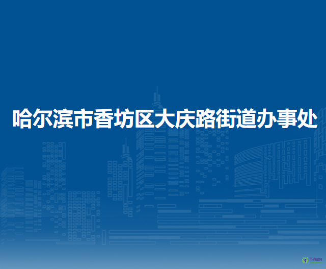 哈爾濱市香坊區(qū)大慶路街道辦事處