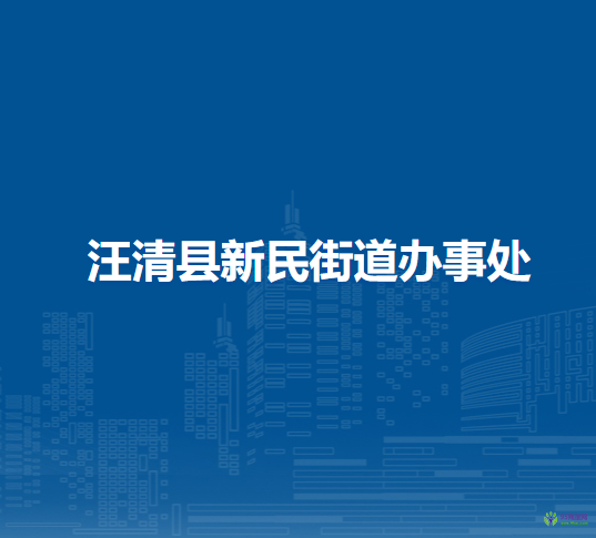 汪清縣新民街道辦事處