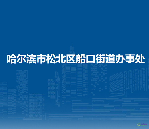 哈爾濱市松北區(qū)船口街道辦事處